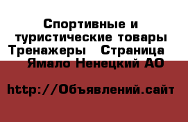 Спортивные и туристические товары Тренажеры - Страница 2 . Ямало-Ненецкий АО